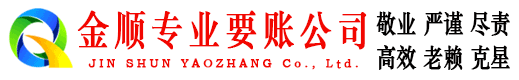 桐城金顺收账公司
